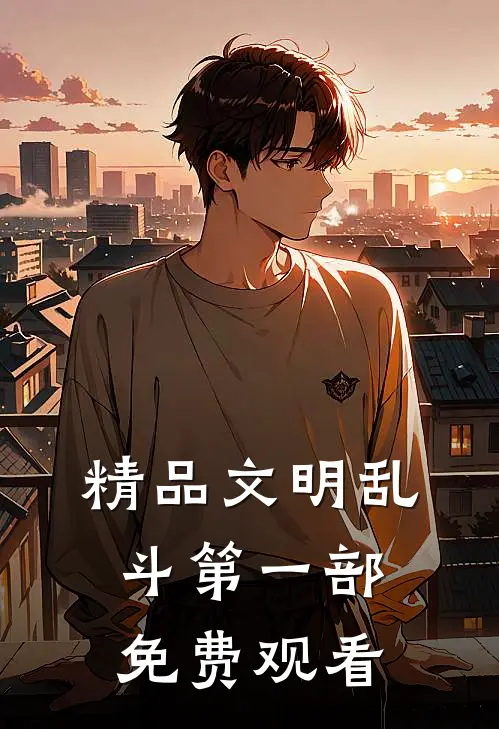 精品文明乱斗第一部免费观看