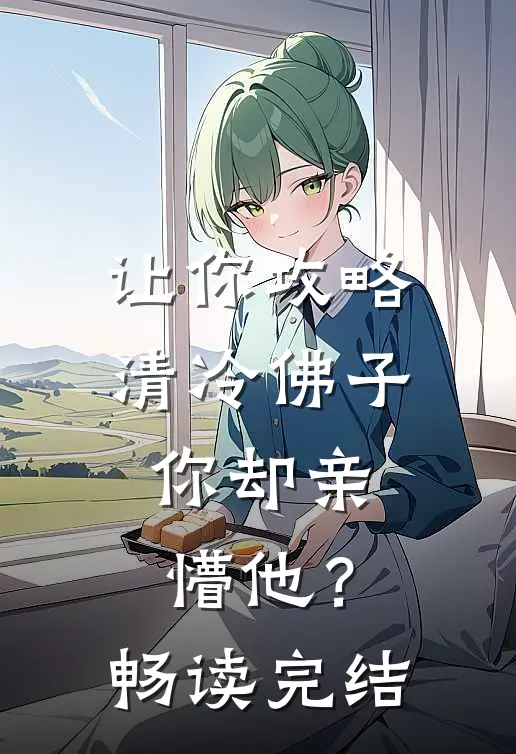 让你攻略清冷佛子，你却亲懵他？畅读完结