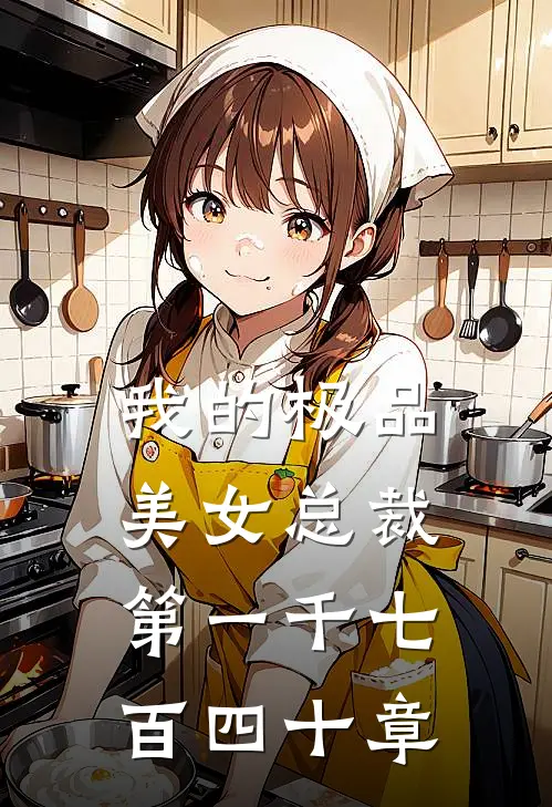 我的极品美女总裁第一千七百四十章