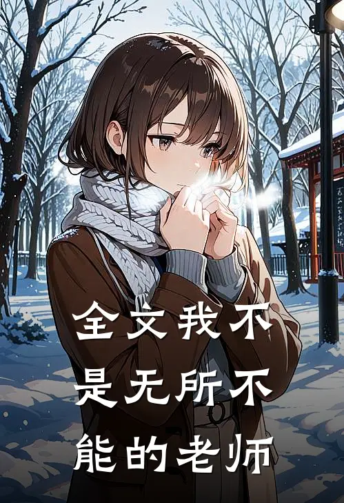 全文我不是无所不能的老师