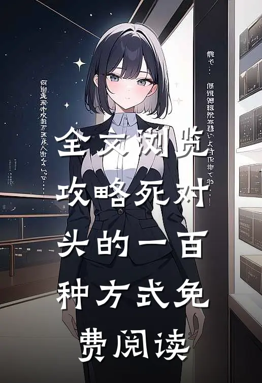 全文浏览攻略死对头的一百种方式免费阅读