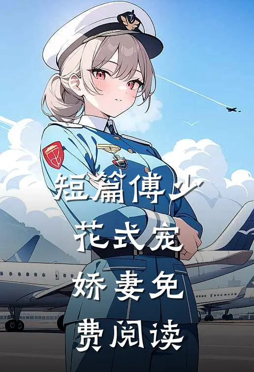 短篇傅少花式宠娇妻免费阅读