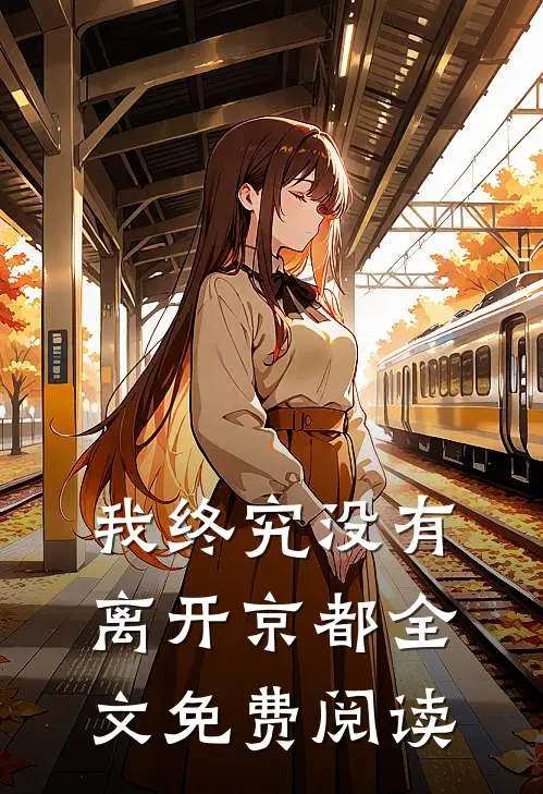 我终究没有离开京都全文免费阅读