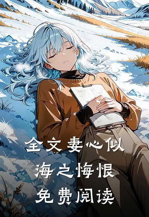 全文妻心似海之悔恨免费阅读