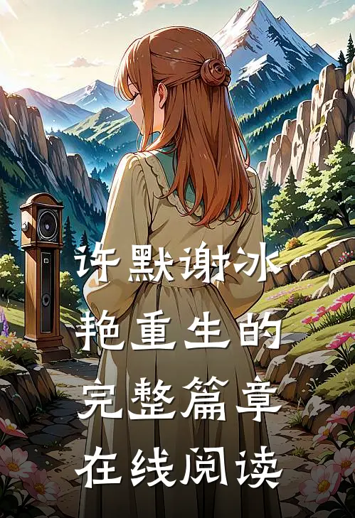许默谢冰艳重生的完整篇章在线阅读