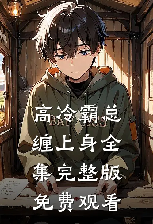 高冷霸总缠上身全集完整版免费观看