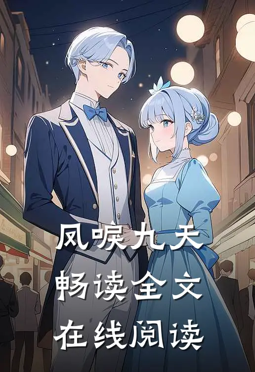 凤唳九天畅读全文在线阅读