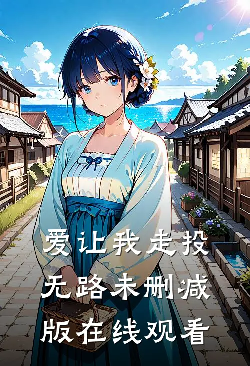 爱让我走投无路未删减版在线观看