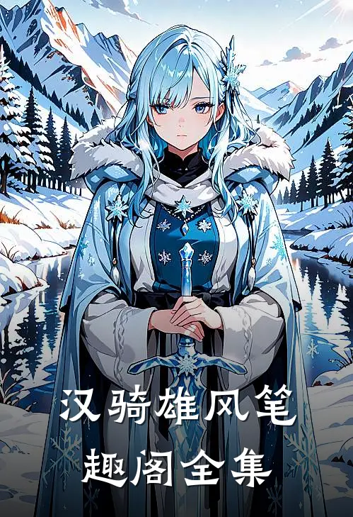 汉骑雄风笔趣阁全集