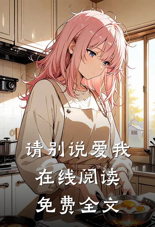 请别说爱我在线阅读免费全文