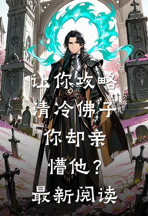 让你攻略清冷佛子，你却亲懵他？最新阅读