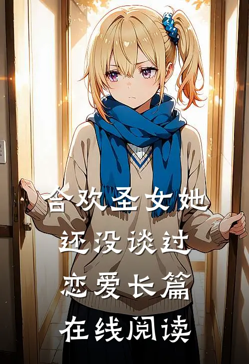 合欢圣女她还没谈过恋爱长篇在线阅读