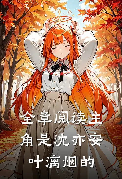 全章阅读主角是沈亦安叶漓烟的