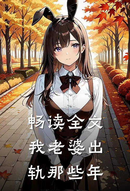 畅读全文我老婆出轨那些年