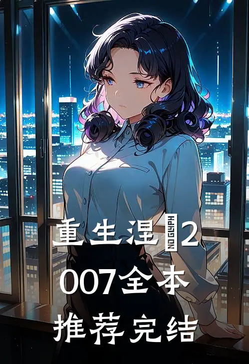 重生涅槃2007全本推荐完结