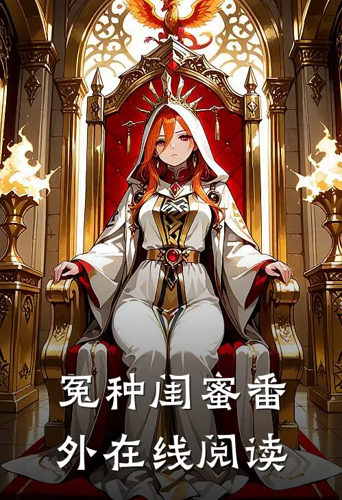 冤种闺蜜 番外在线阅读