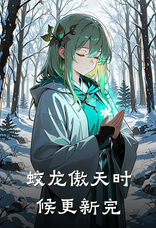 蛟龙傲天时候更新完