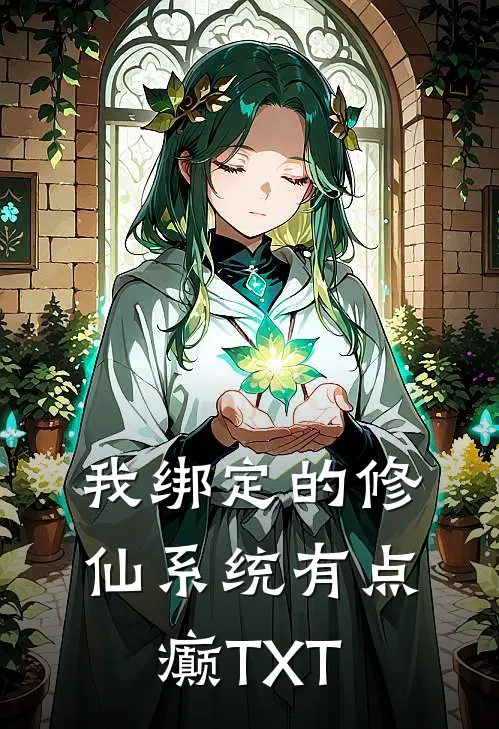 我绑定的修仙系统有点癫TXT