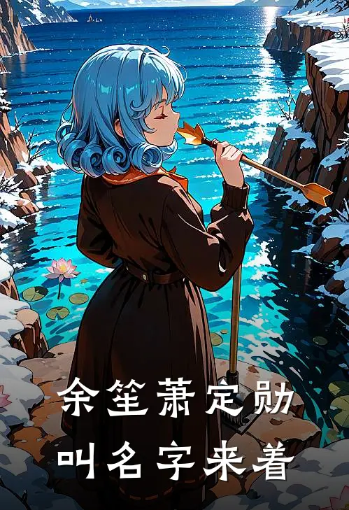 余笙萧定勋叫名字来着