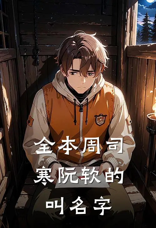 全本周司寒阮软的叫名字