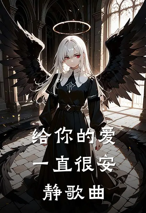 给你的爱一直很安静歌曲