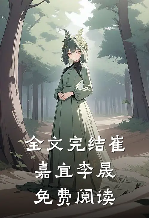 全文完结崔嘉宜李晟免费阅读