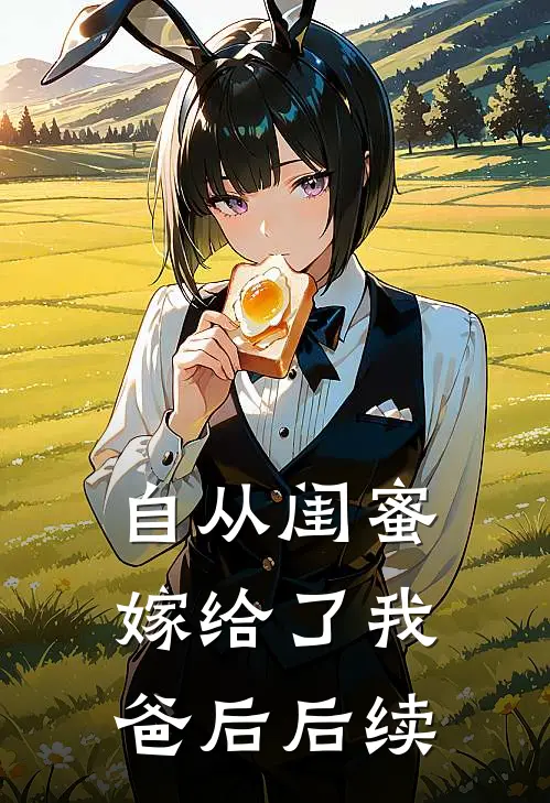 自从闺蜜嫁给了我爸后后续