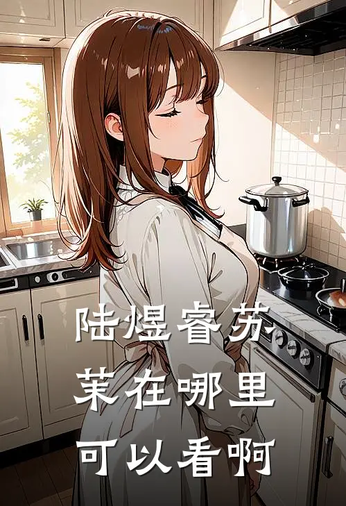 陆煜睿苏茉在哪里可以看啊