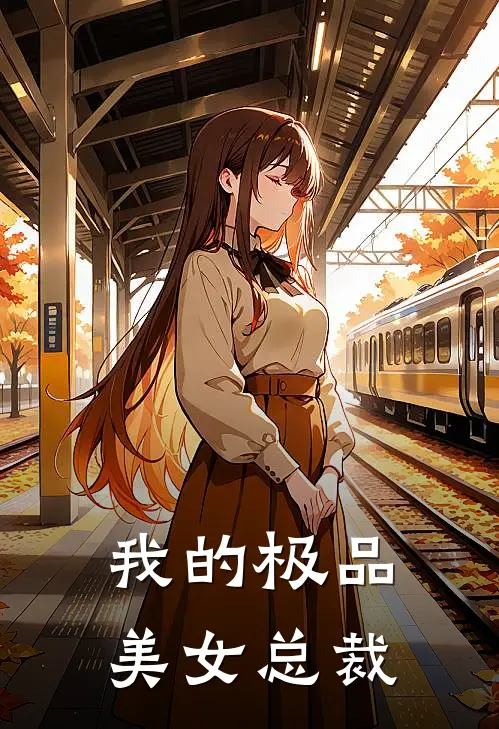 我的极品美女总裁