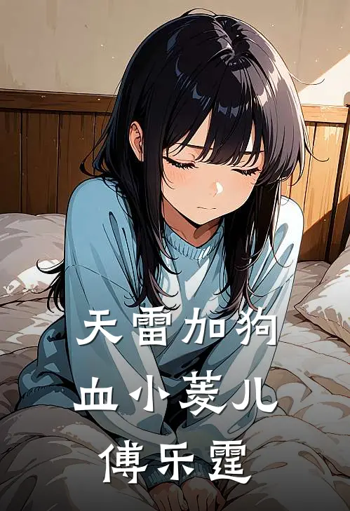 天雷加狗血小菱儿傅乐霆