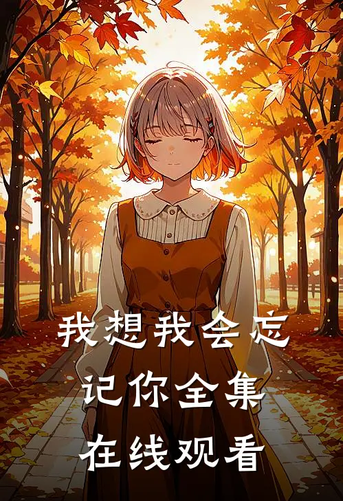 我想我会忘记你全集在线观看