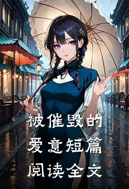 被催毁的爱意短篇阅读全文