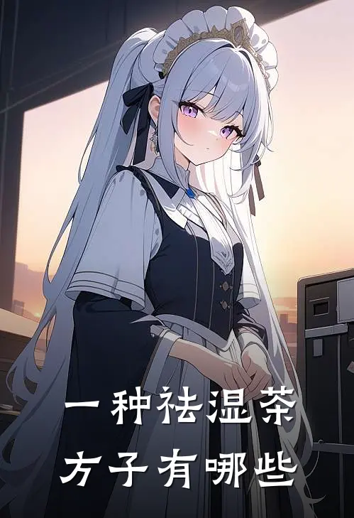 一种祛湿茶方子有哪些