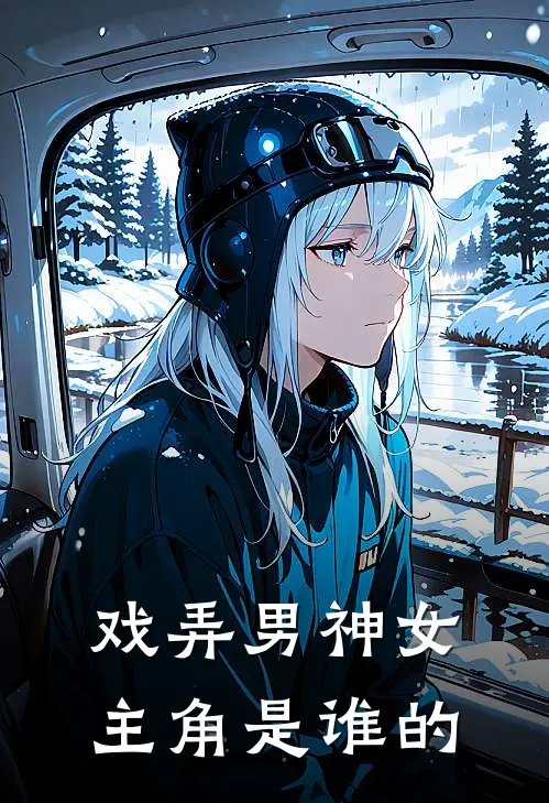 戏弄男神女主角是谁的