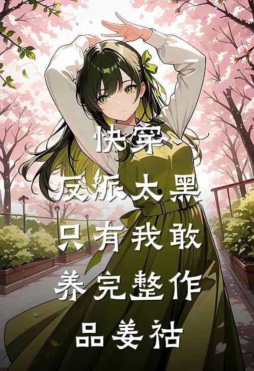 快穿：反派太黑，只有我敢养完整作品姜祜