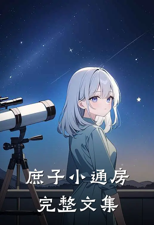 庶子小通房完整文集