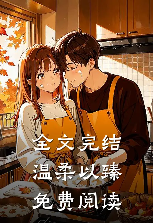 全文完结温柔以臻免费阅读