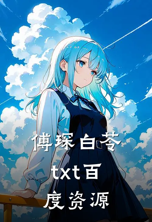 傅琛白苓txt百度资源