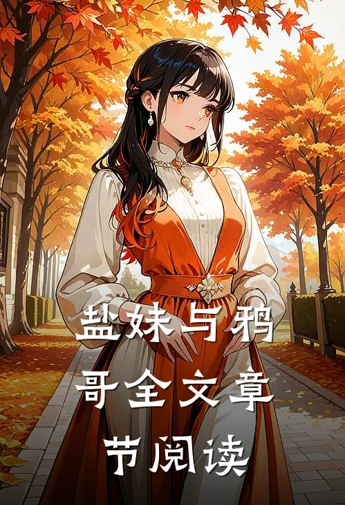 盐妹与鸦哥全文章节阅读