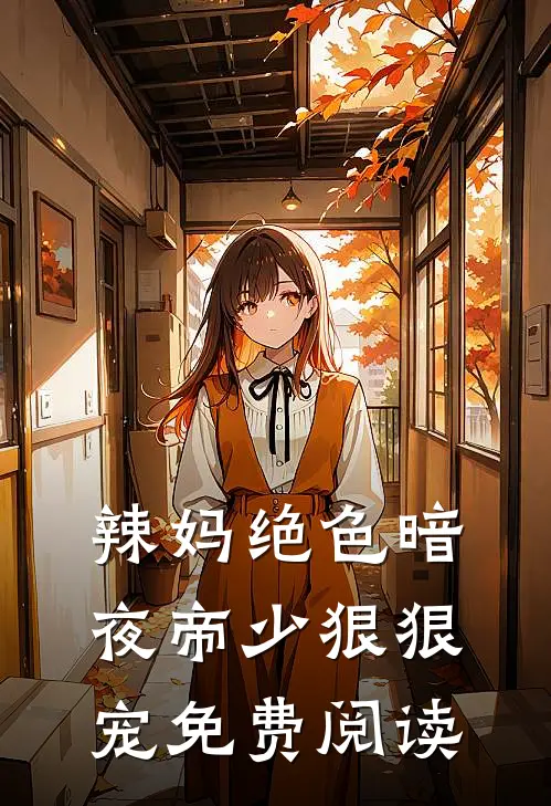 辣妈绝色暗夜帝少狠狠宠免费阅读