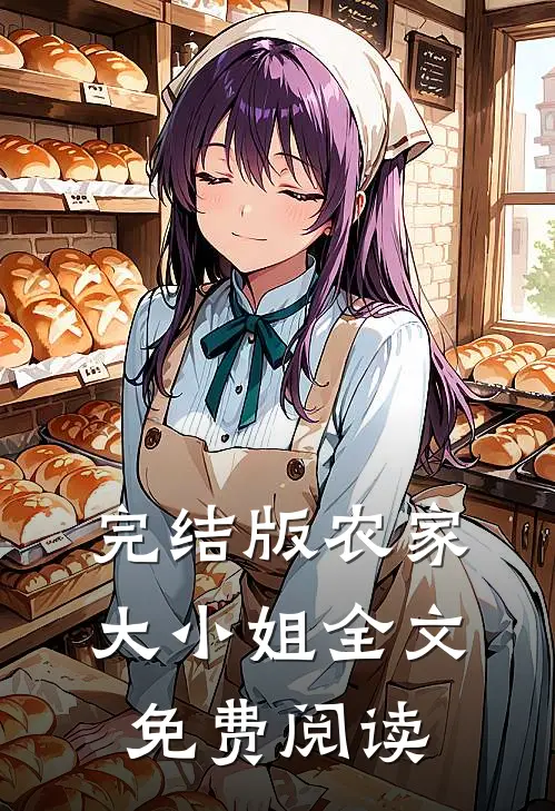 完结版农家大小姐全文免费阅读