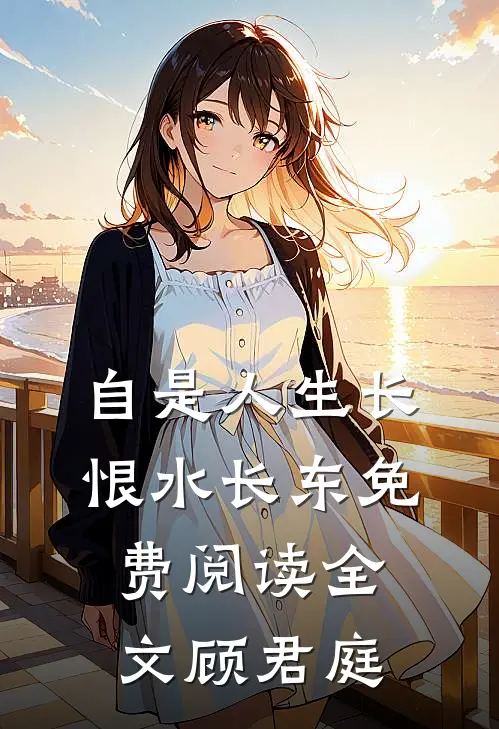 自是人生长恨水长东免费阅读全文顾君庭