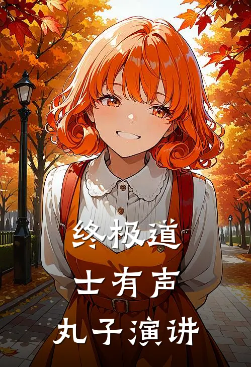 终极道士有声,丸子演讲