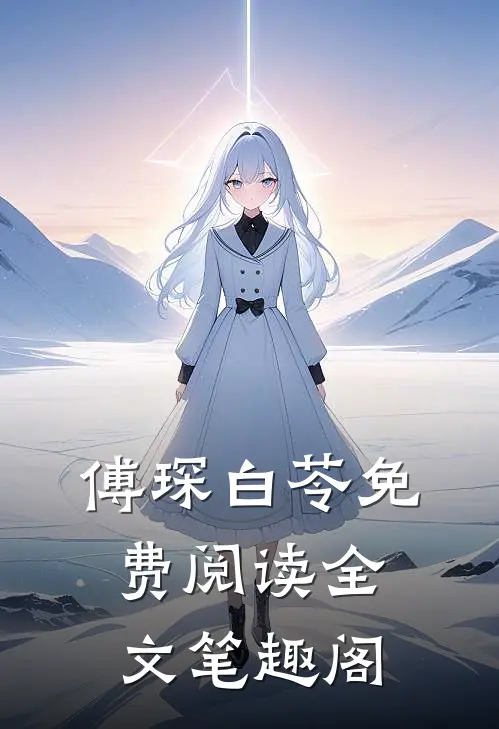 傅琛白苓免费阅读全文笔趣阁