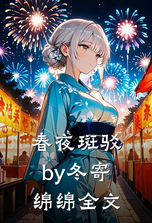 春夜斑驳by冬寄绵绵全文