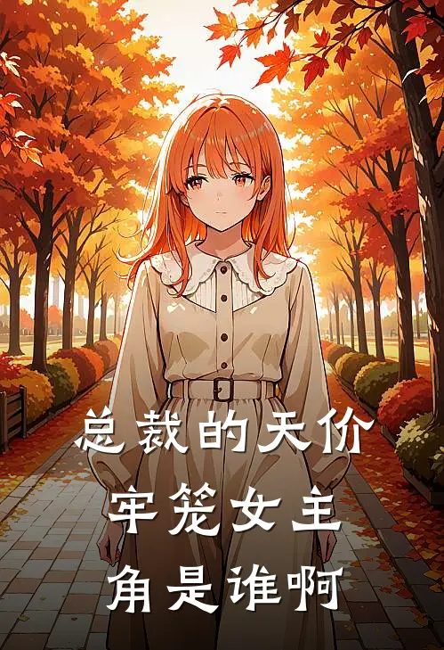总裁的天价牢笼女主角是谁啊