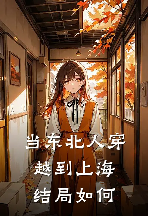 当东北人穿越到上海结局如何