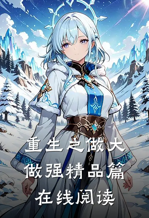 重生之做大做强精品篇在线阅读