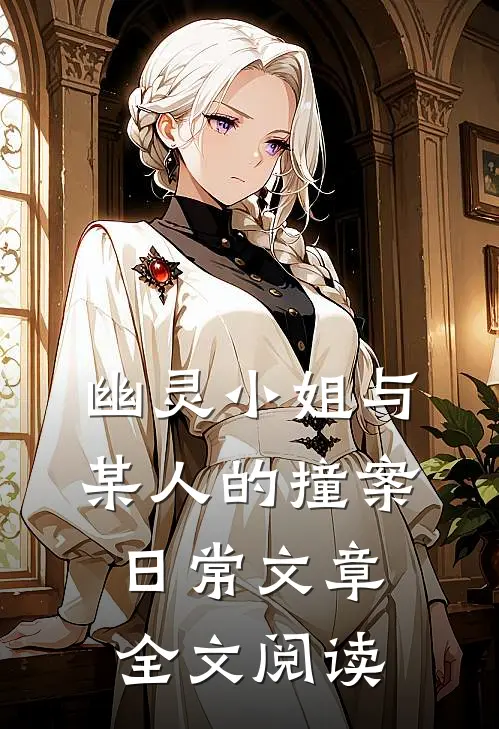幽灵小姐与某人的撞案日常文章全文阅读