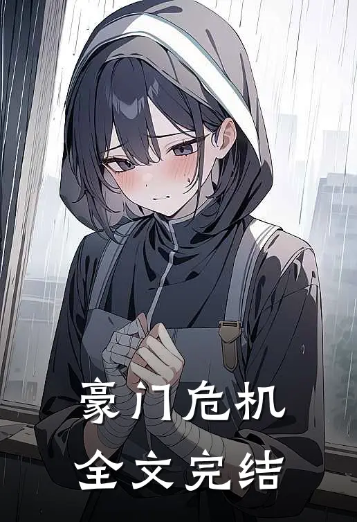 豪门危机全文完结